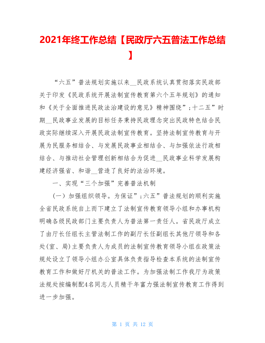 2021年终工作总结【民政厅六五普法工作总结】.doc_第1页