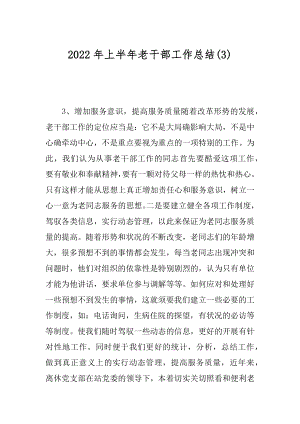 2022年上半年老干部工作总结(3).docx