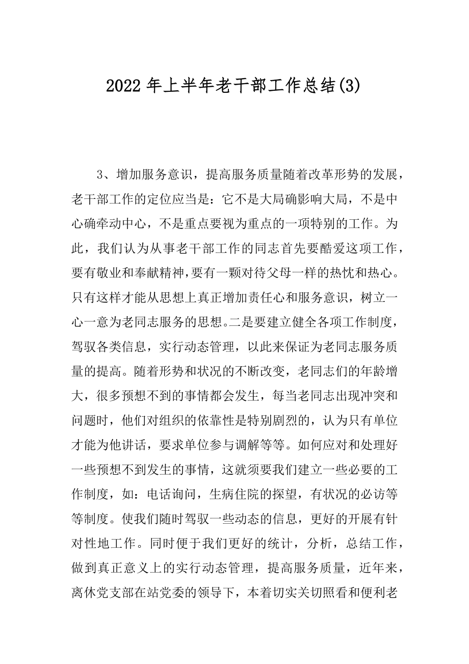 2022年上半年老干部工作总结(3).docx_第1页