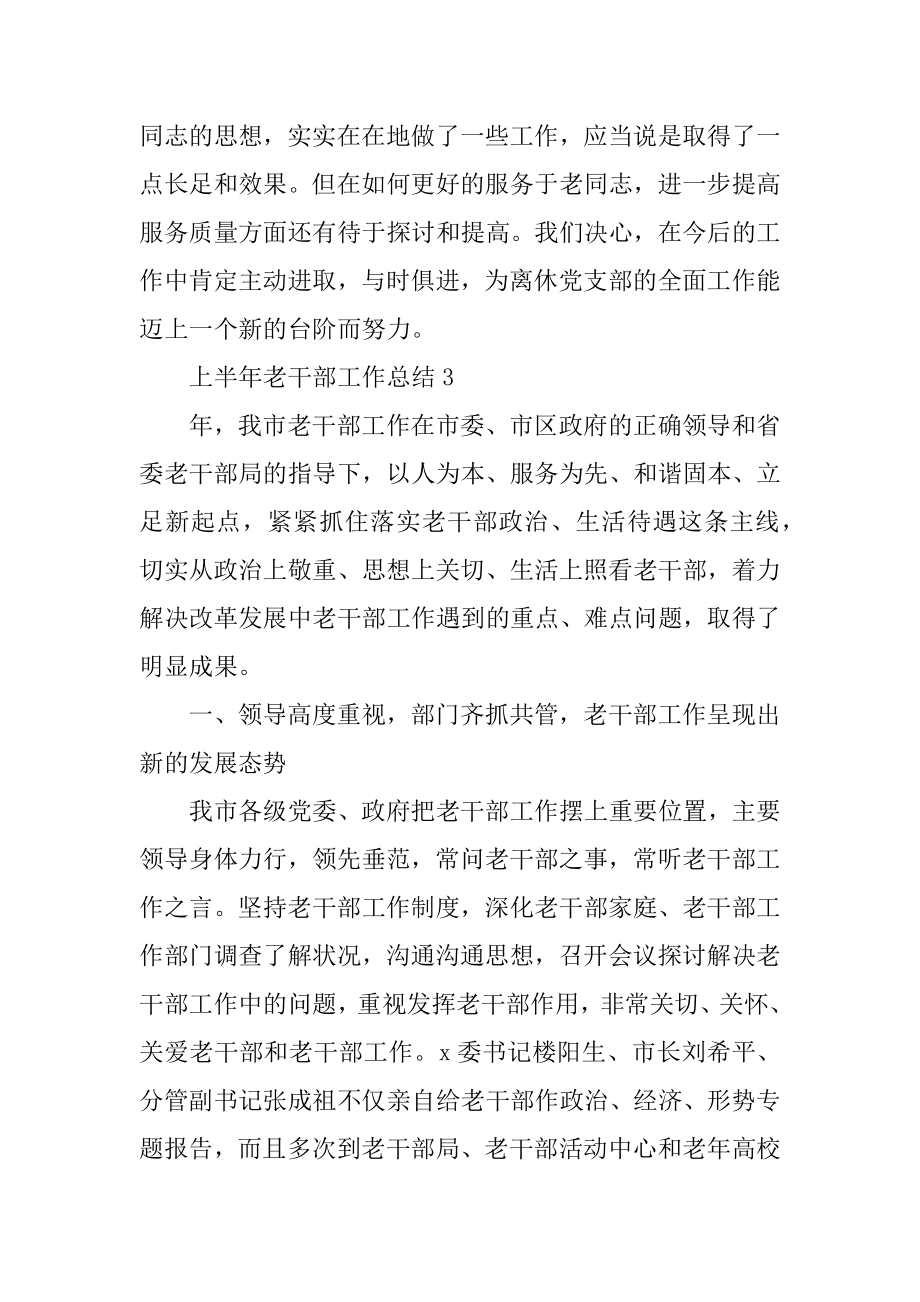 2022年上半年老干部工作总结(3).docx_第2页