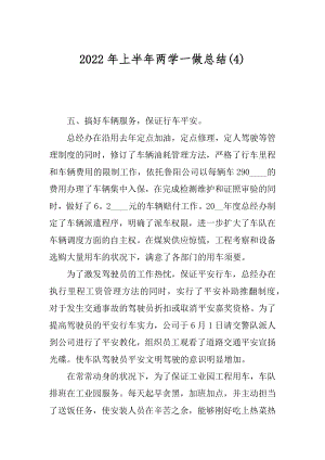 2022年上半年两学一做总结(4).docx