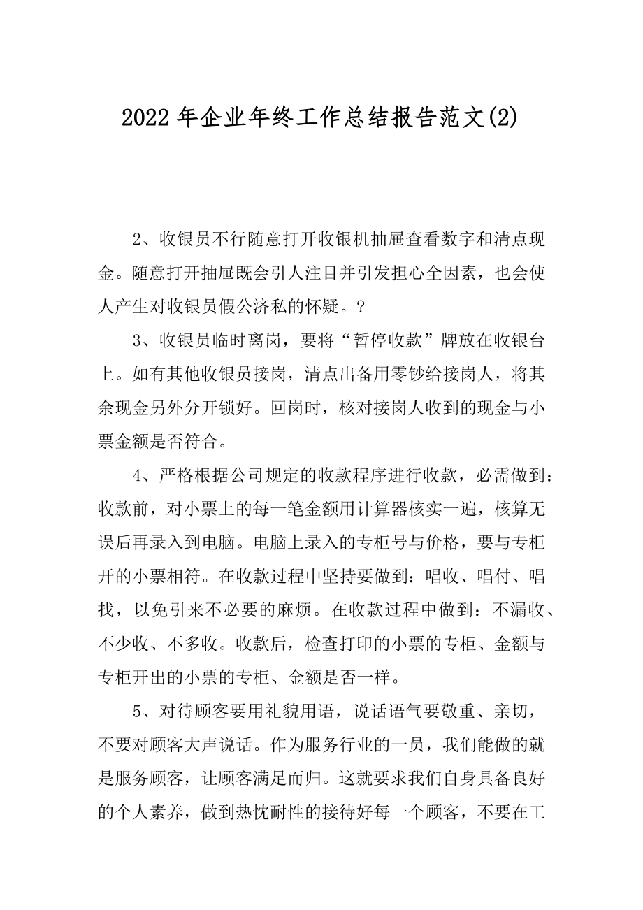 2022年企业年终工作总结报告范文(2).docx_第1页