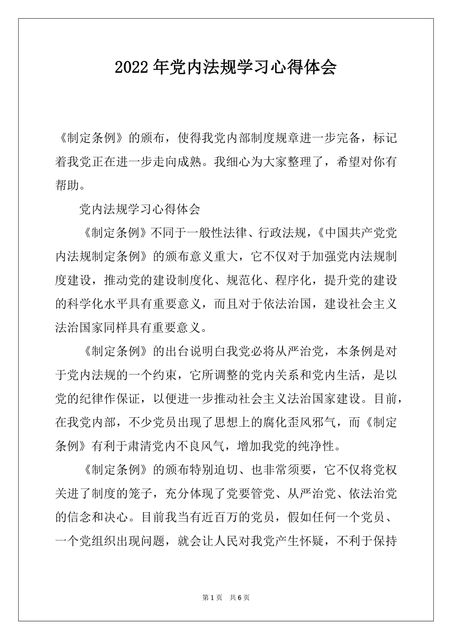 2022年党内法规学习心得体会.docx_第1页