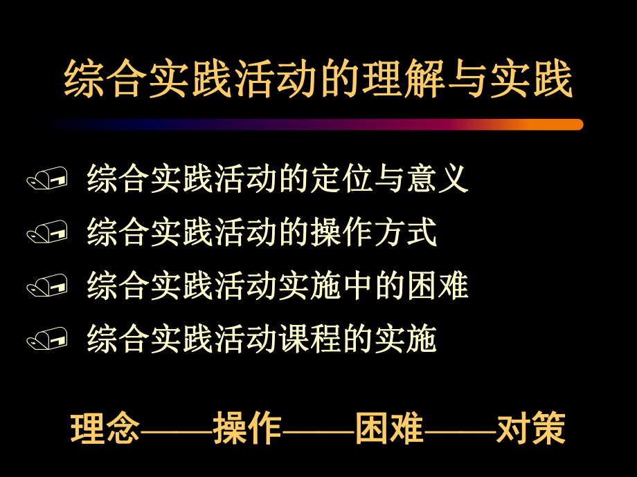 综合实践活动学生学习方式的转变.ppt_第2页