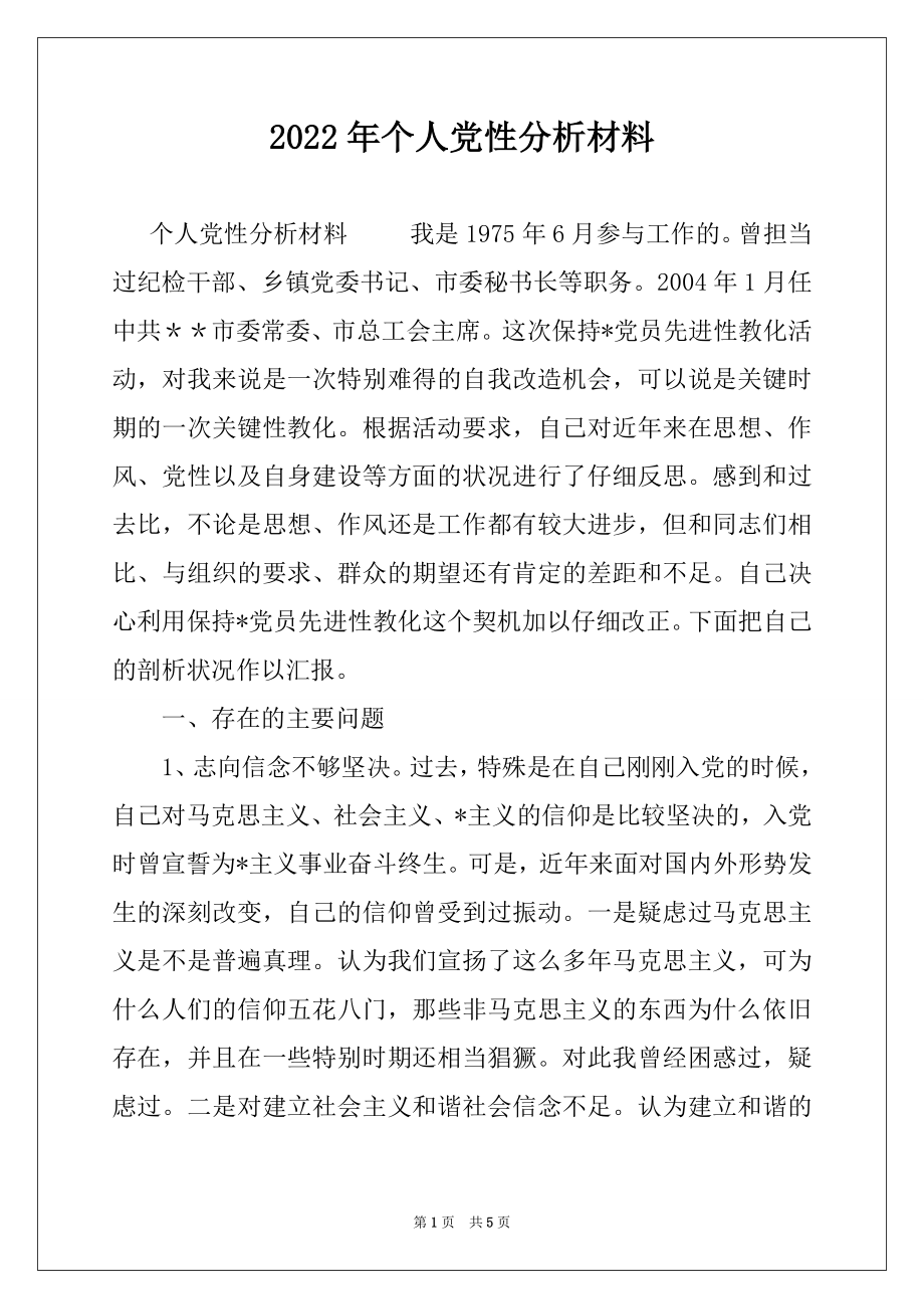 2022年个人党性分析材料例文3.docx_第1页