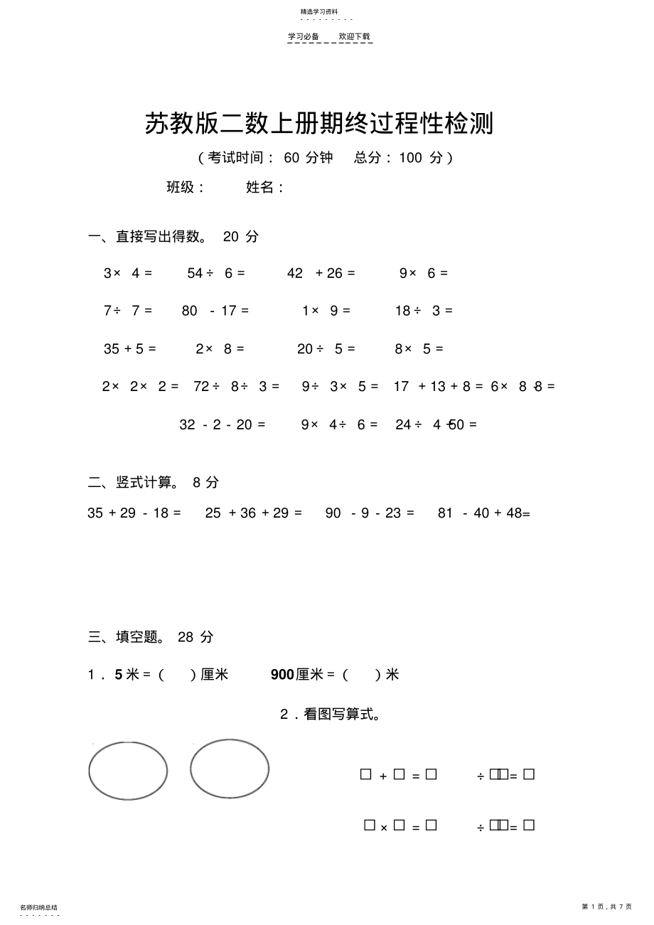 2022年最新苏教版二年级数学期末试卷及答案 .pdf_第1页