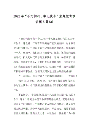 2022年“不忘初心、牢记使命”主题教育演讲稿5篇(3).docx