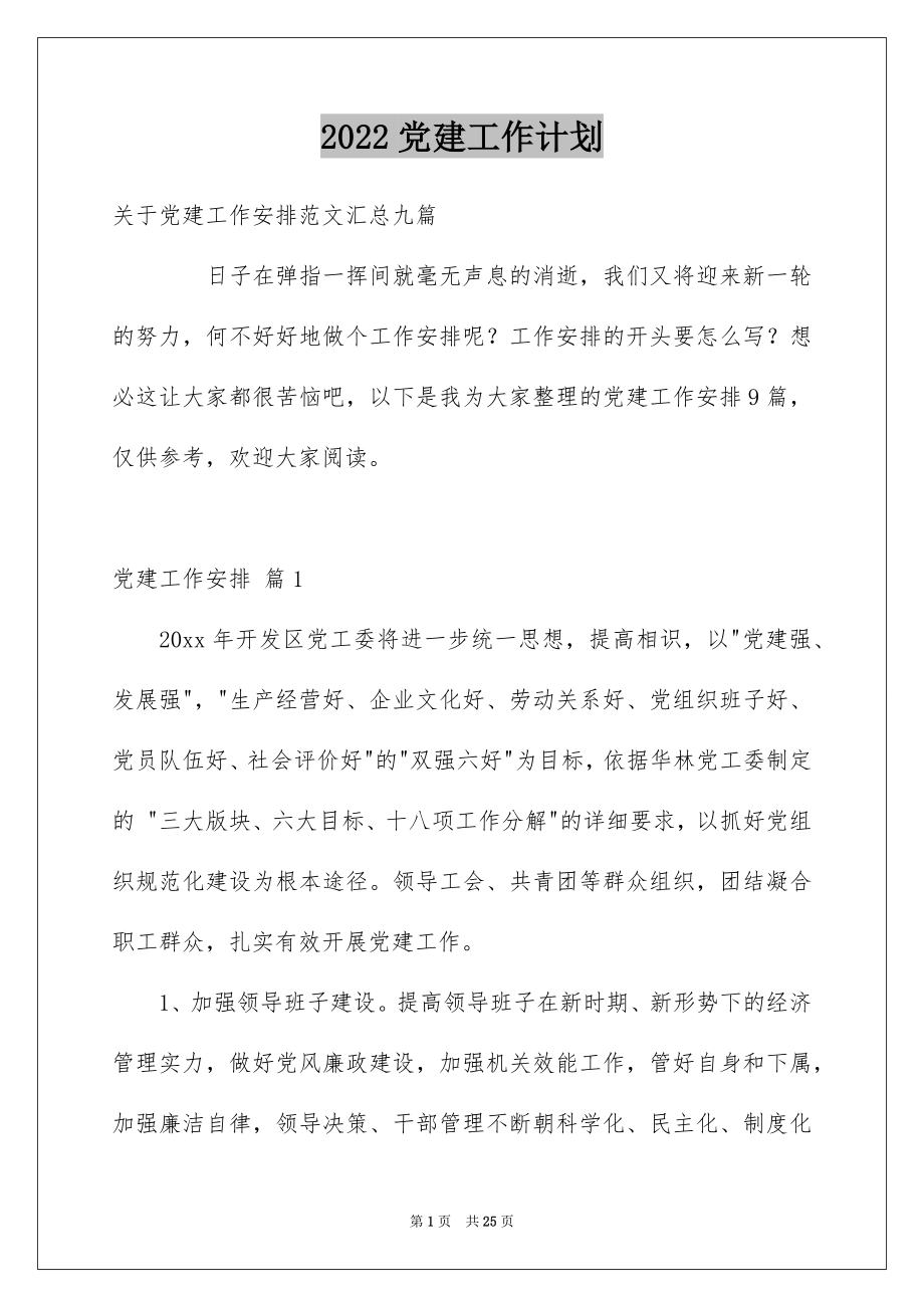 2022党建工作计划精品.docx_第1页