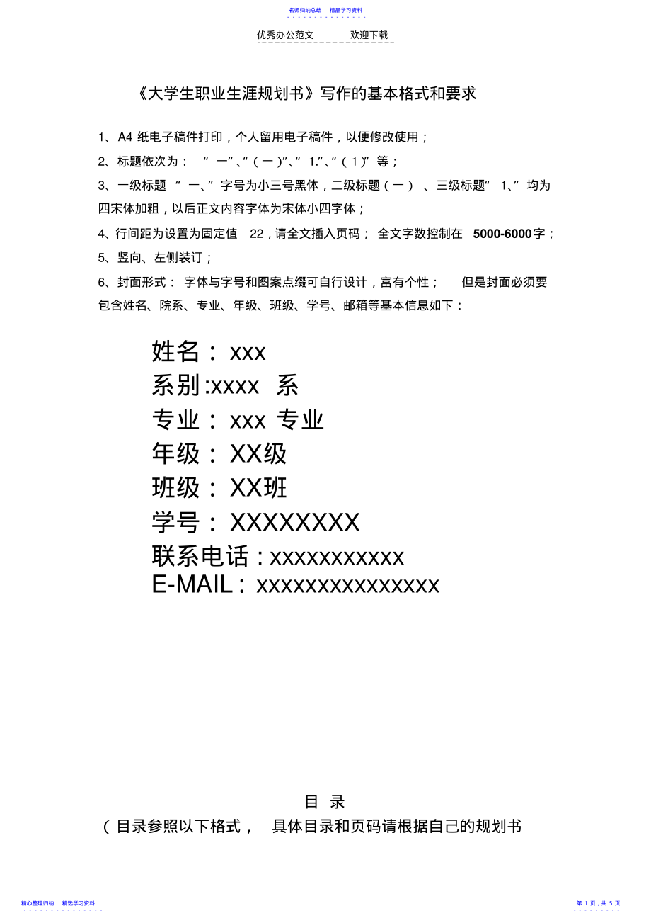 2022年《大学生职业生涯规划书》写作的基本格式和要求 .pdf_第1页