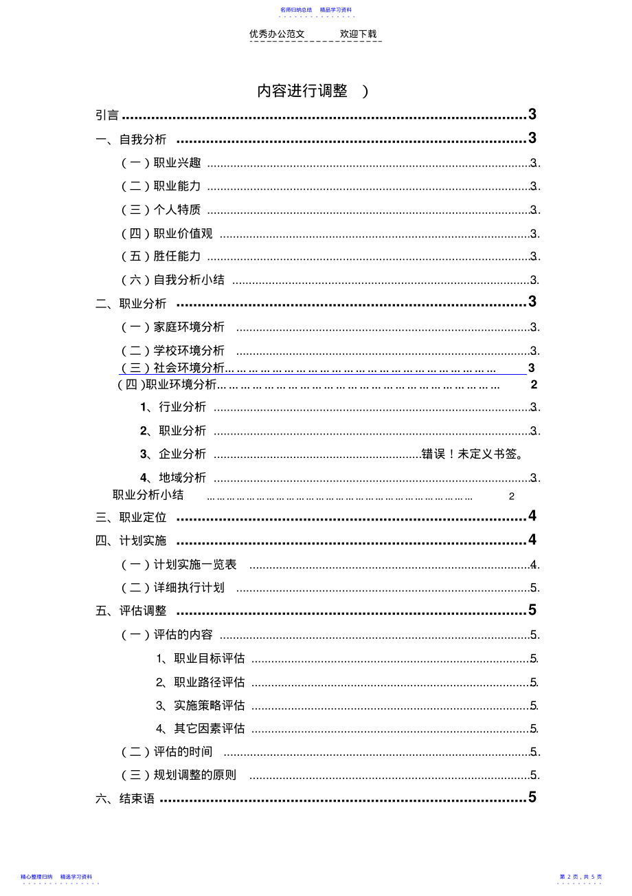 2022年《大学生职业生涯规划书》写作的基本格式和要求 .pdf_第2页