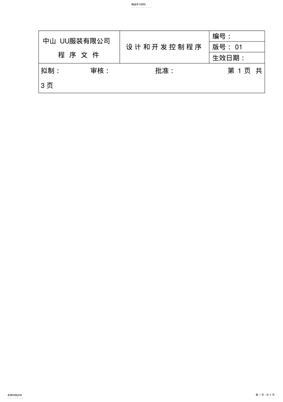 2022年服装企业设计和开发控制程序 .pdf_第1页