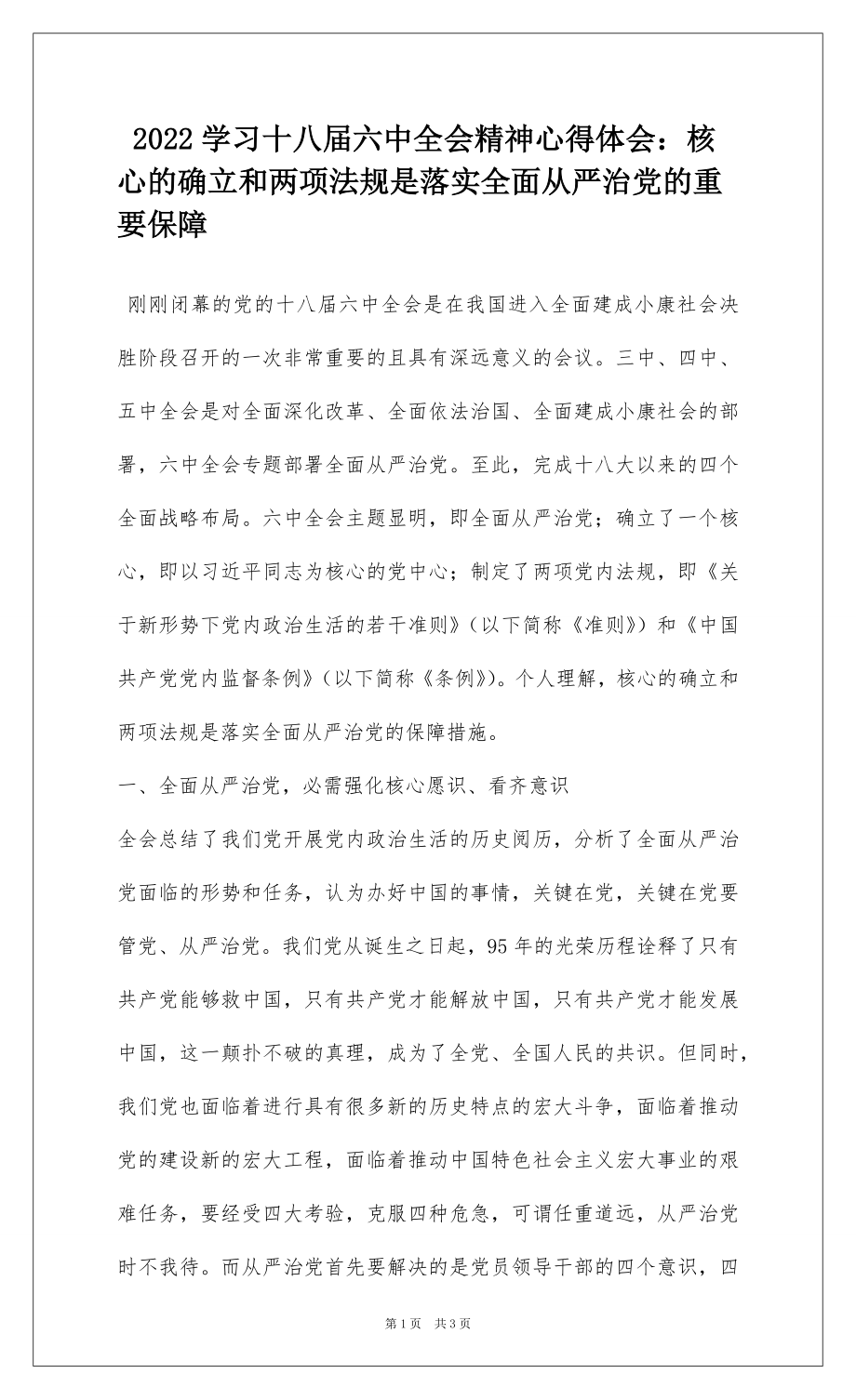 2022学习十八届六中全会精神心得体会：核心的确立和两项法规是落实全面从严治党的重要保障.docx_第1页