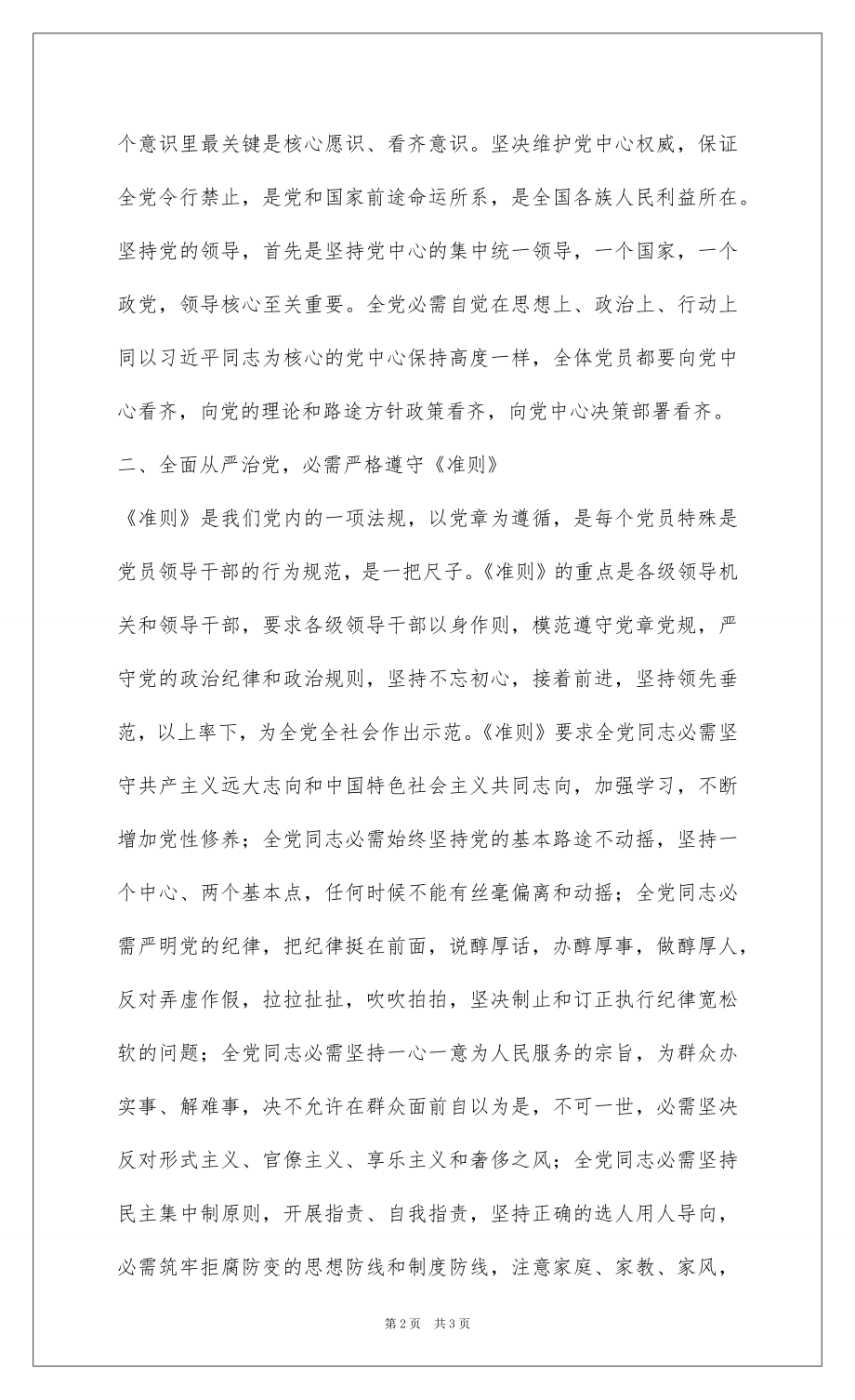 2022学习十八届六中全会精神心得体会：核心的确立和两项法规是落实全面从严治党的重要保障.docx_第2页