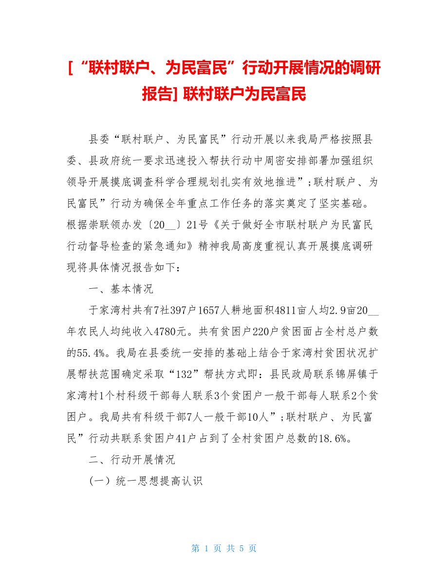 “联村联户、为民富民”行动开展情况的调研报告联村联户为民富民.doc_第1页