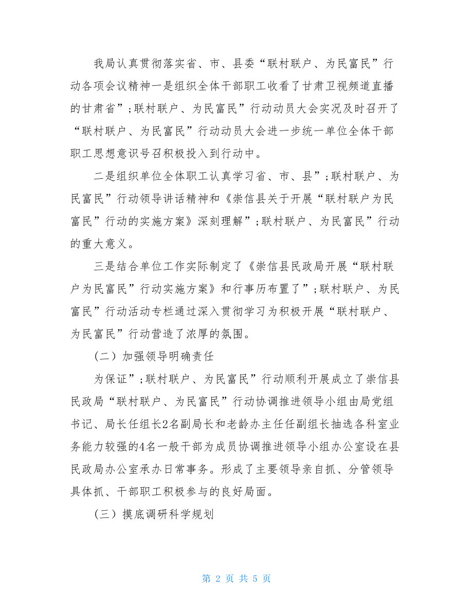 “联村联户、为民富民”行动开展情况的调研报告联村联户为民富民.doc_第2页