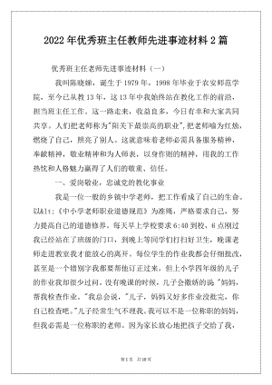 2022年优秀班主任教师先进事迹材料2篇.docx