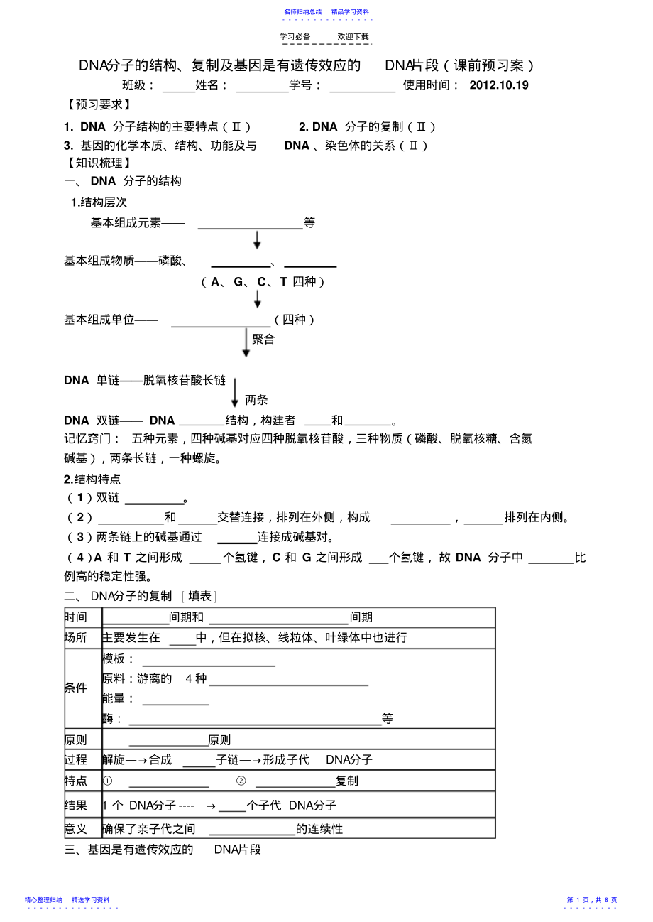 2022年《DNA的分子结构复制与基因的本质》一轮复习导学案 .pdf_第1页