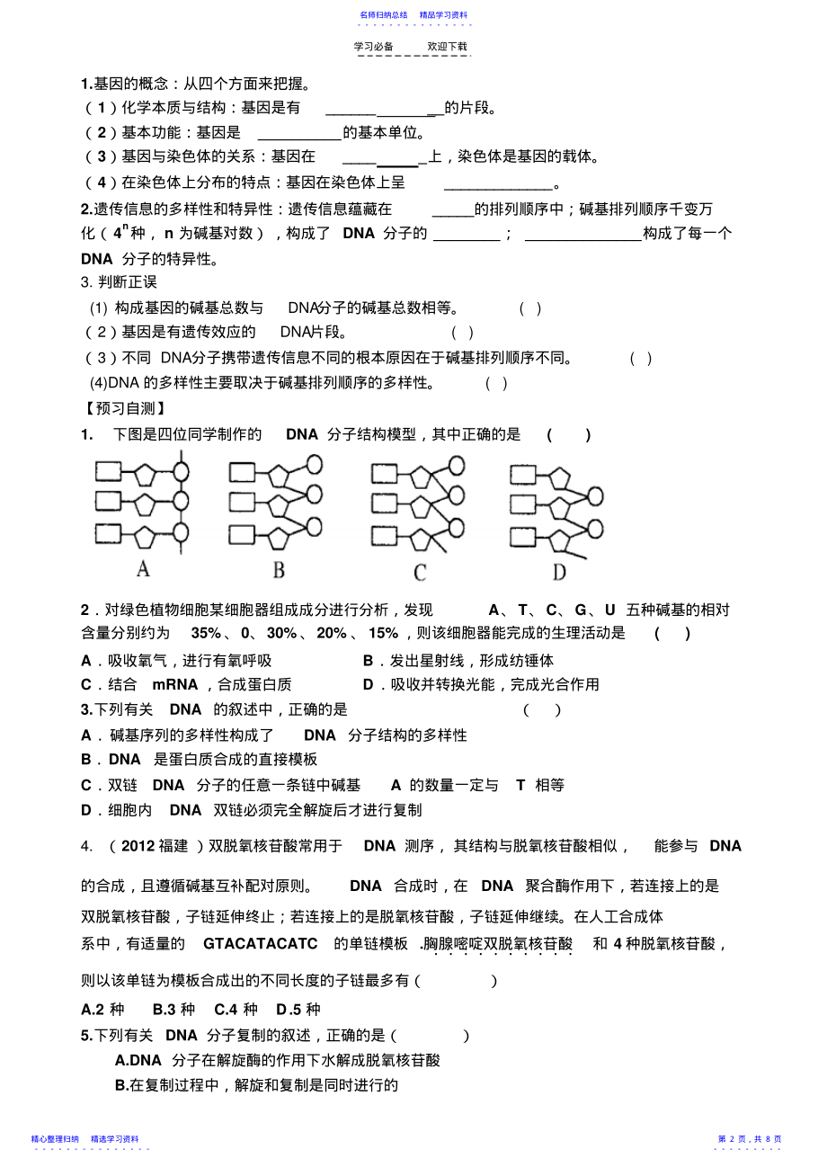 2022年《DNA的分子结构复制与基因的本质》一轮复习导学案 .pdf_第2页