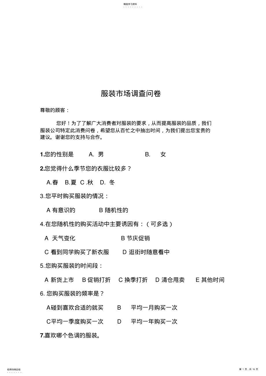 2022年服装市场的调查问卷 .pdf_第1页