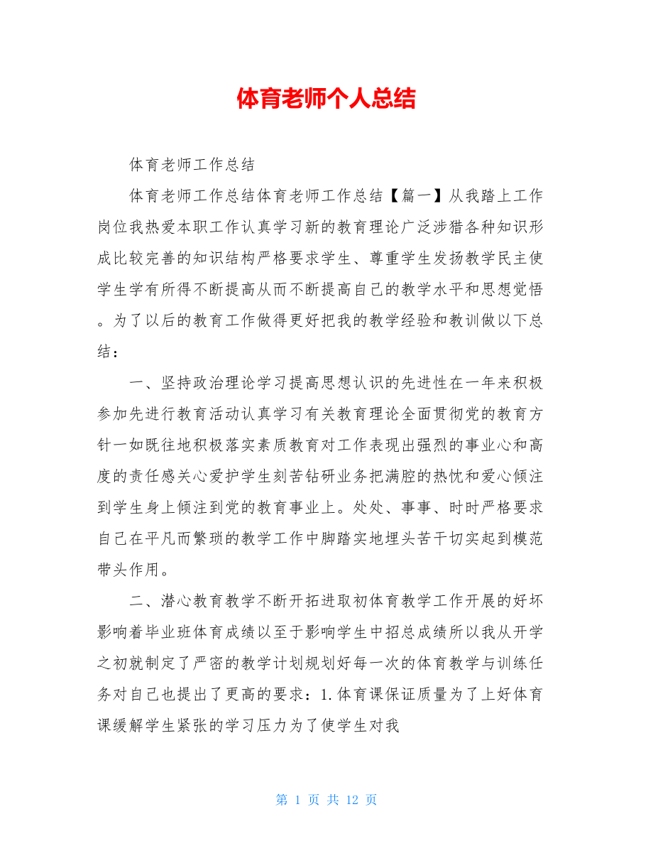 体育老师个人总结.doc_第1页