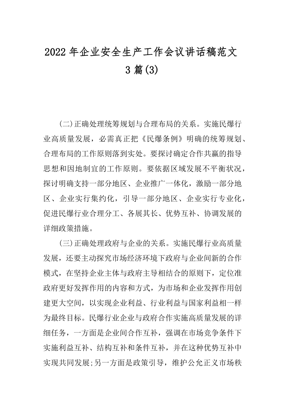 2022年企业安全生产工作会议讲话稿范文3篇(3).docx_第1页