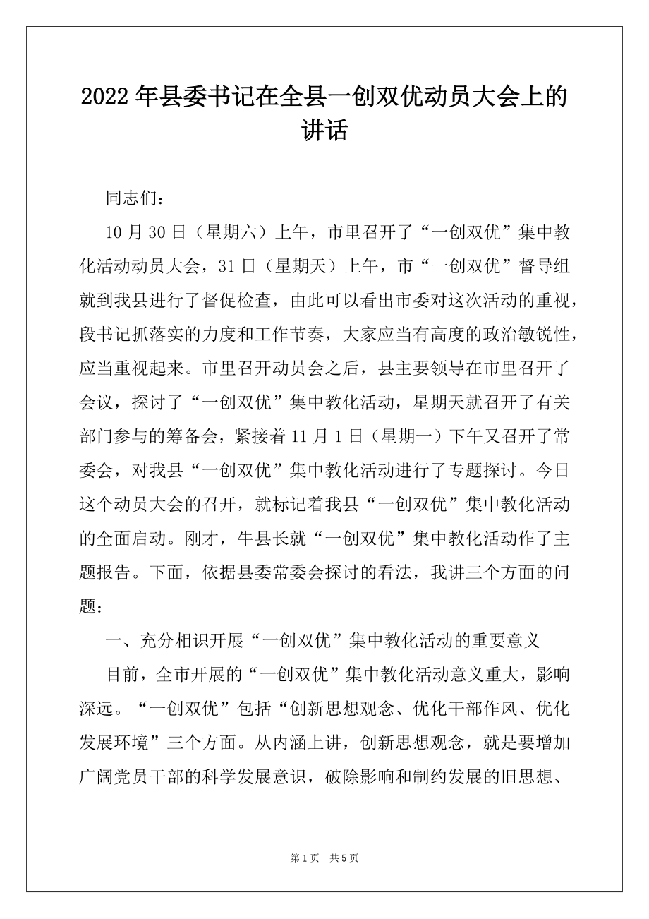 2022年县委书记在全县一创双优动员大会上的讲话.docx_第1页