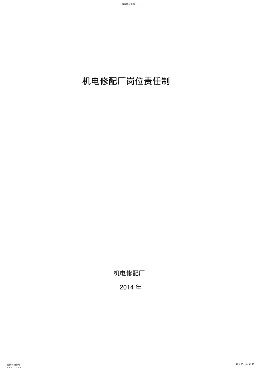 2022年机电修配厂岗位责任制、操作规程 .pdf_第1页