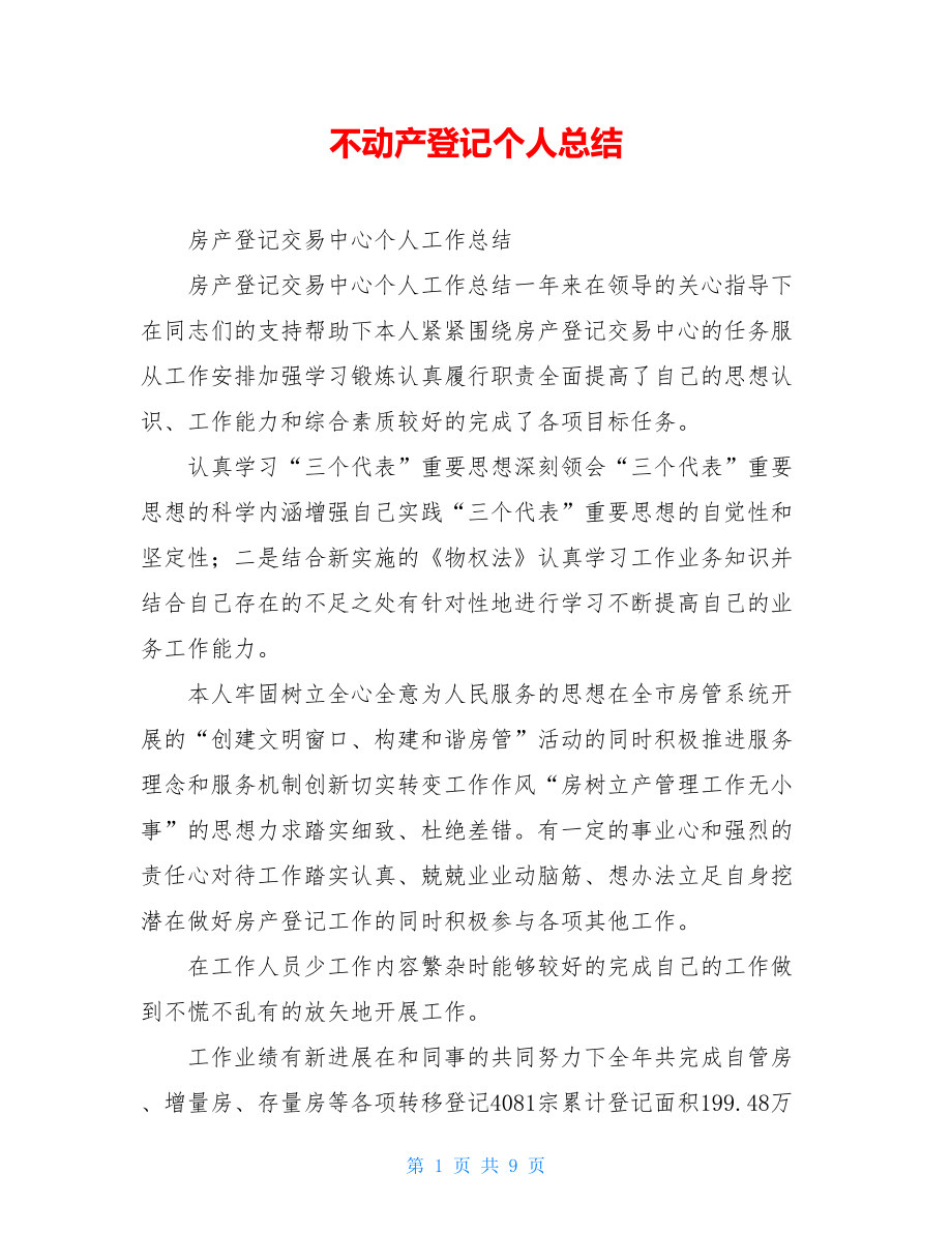 不动产登记个人总结.doc_第1页