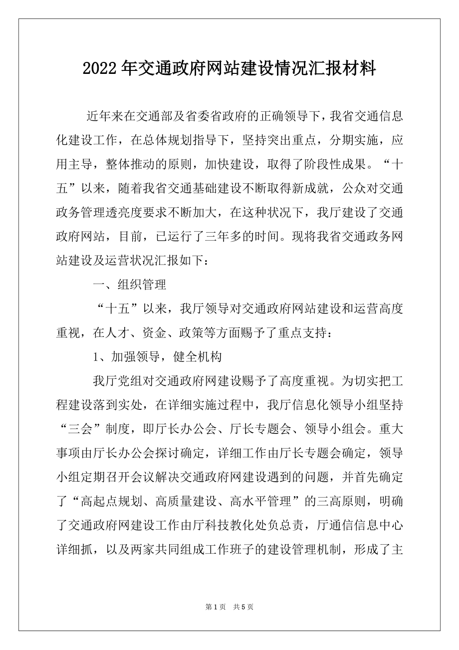 2022年交通政府网站建设情况汇报材料例文.docx_第1页