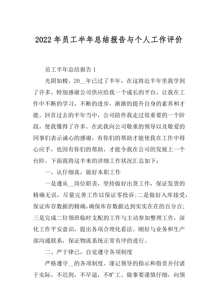 2022年员工半年总结报告与个人工作评价.docx_第1页