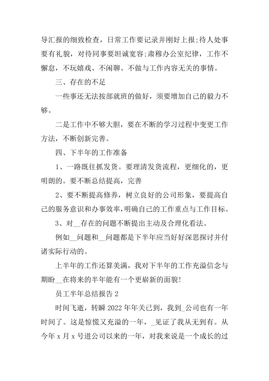 2022年员工半年总结报告与个人工作评价.docx_第2页