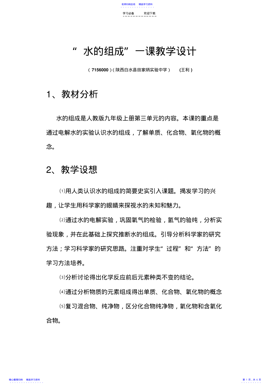 2022年“水的组成”一课教学设计 .pdf_第1页