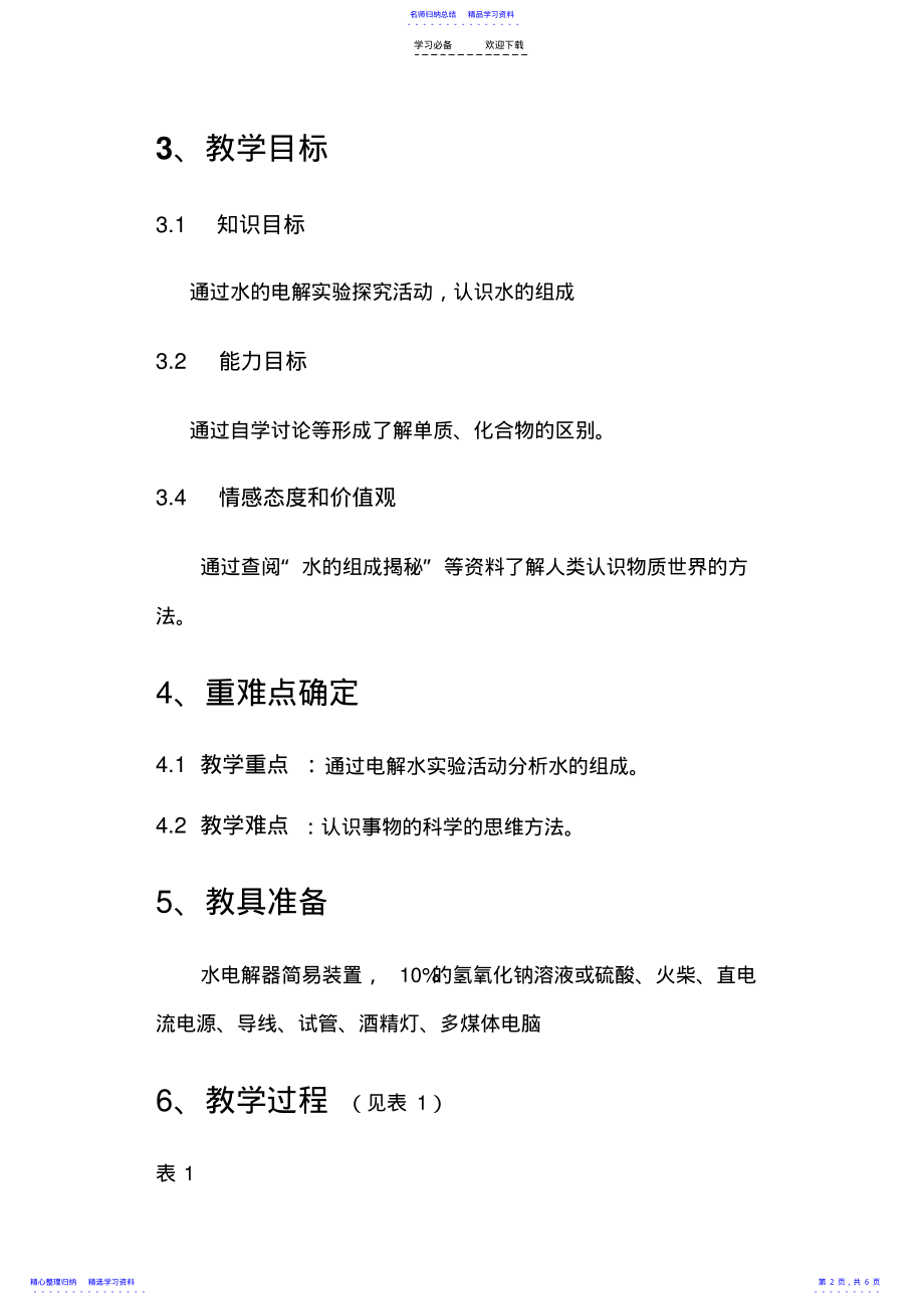 2022年“水的组成”一课教学设计 .pdf_第2页