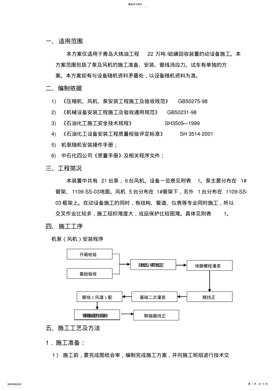 2022年机泵安装专业技术方案 .pdf_第1页