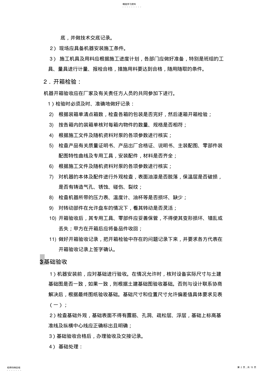 2022年机泵安装专业技术方案 .pdf_第2页