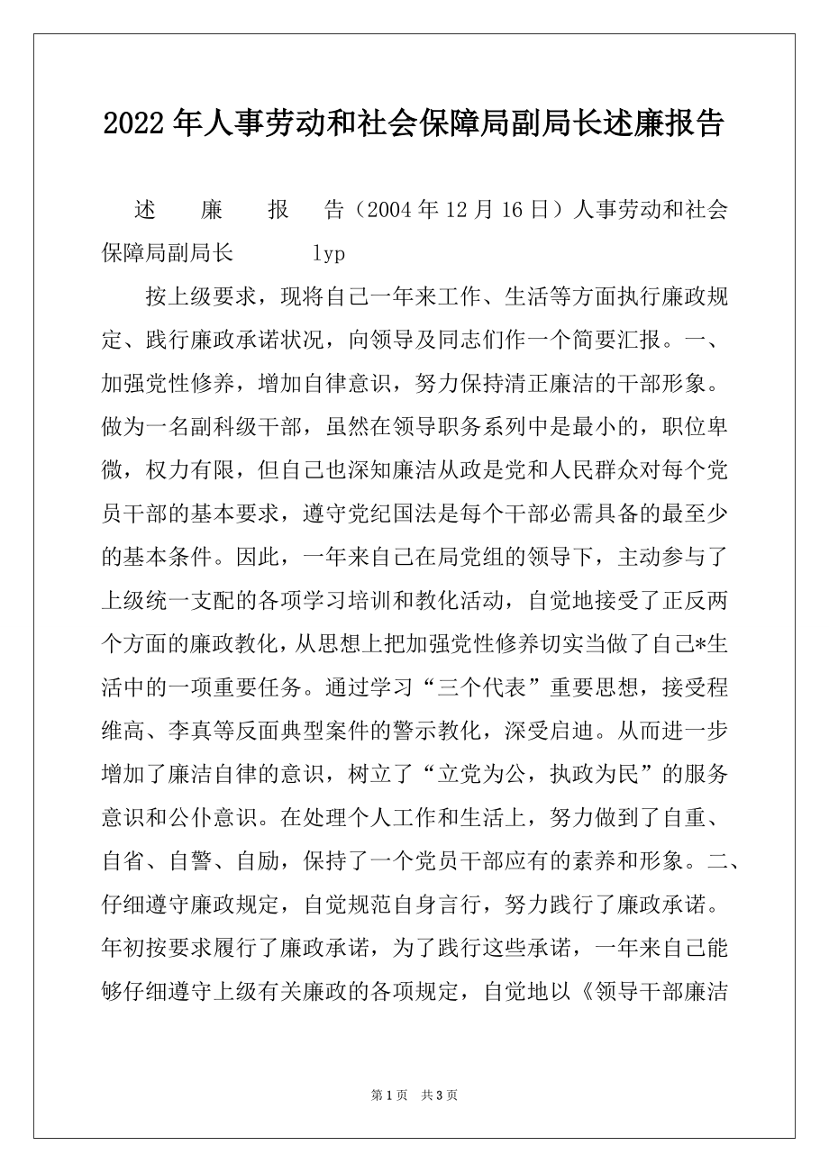 2022年人事劳动和社会保障局副局长述廉报告例文.docx_第1页