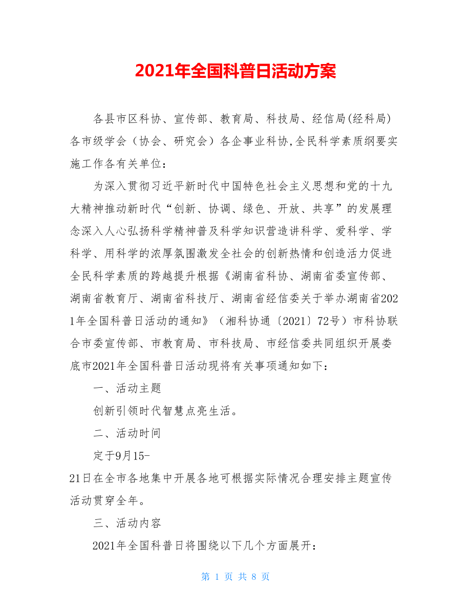 2021年全国科普日活动方案.doc_第1页