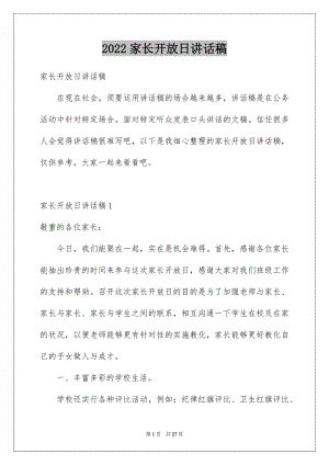 2022家长开放日讲话稿.docx