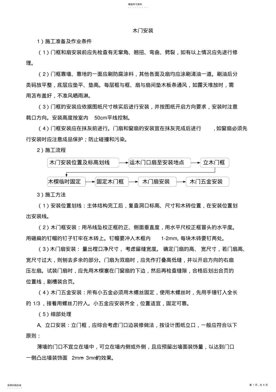 2022年木门安装方案 .pdf_第1页