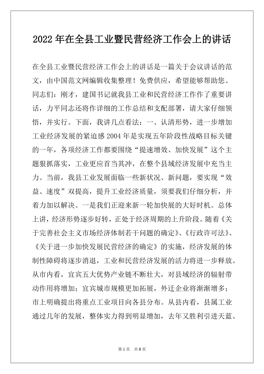 2022年在全县工业暨民营经济工作会上的讲话例文.docx_第1页