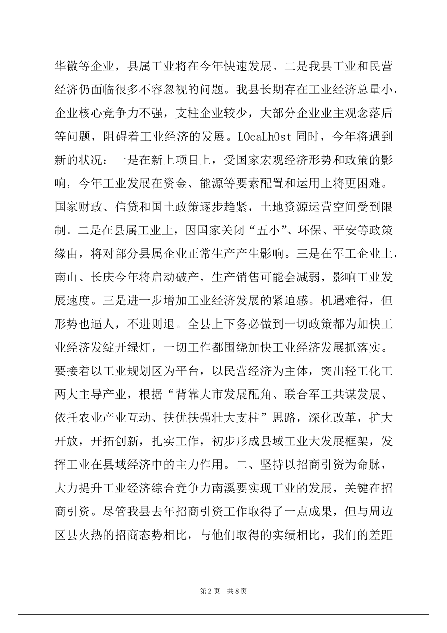 2022年在全县工业暨民营经济工作会上的讲话例文.docx_第2页