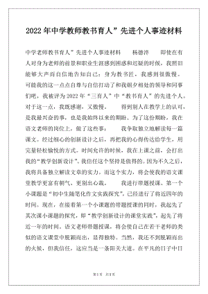 2022年中学教师教书育人”先进个人事迹材料.docx