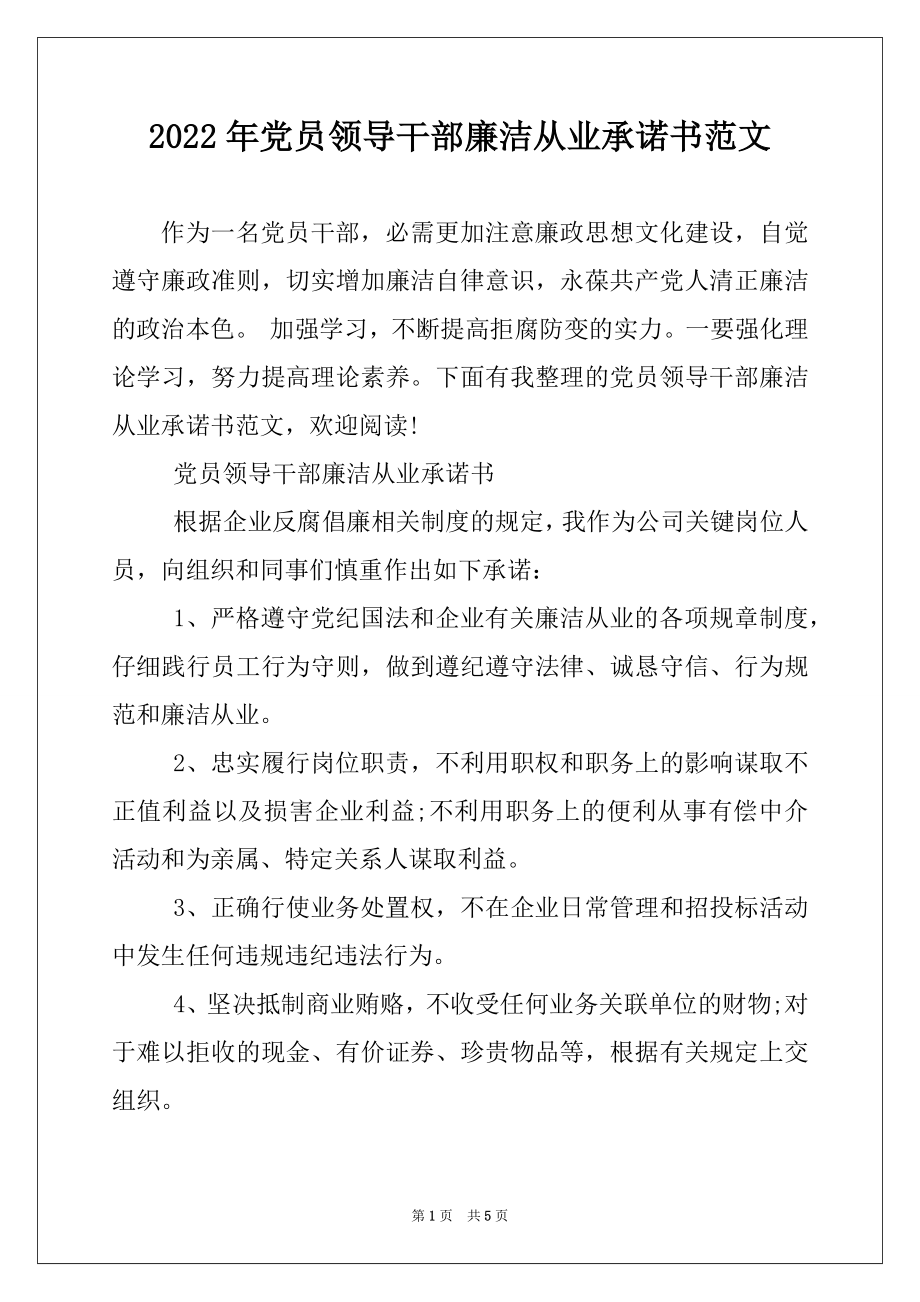 2022年党员领导干部廉洁从业承诺书范文.docx_第1页