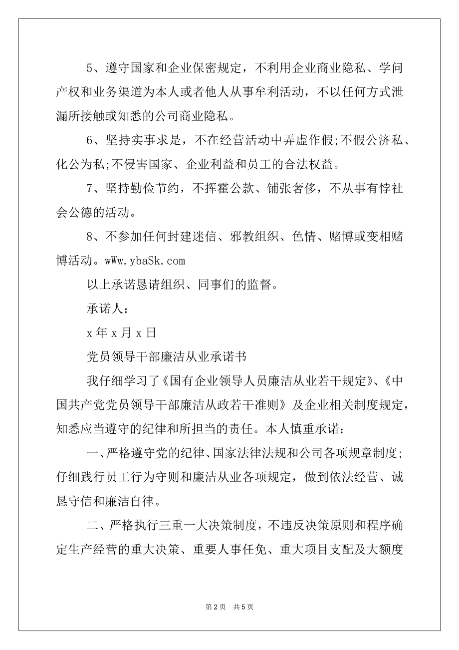 2022年党员领导干部廉洁从业承诺书范文.docx_第2页