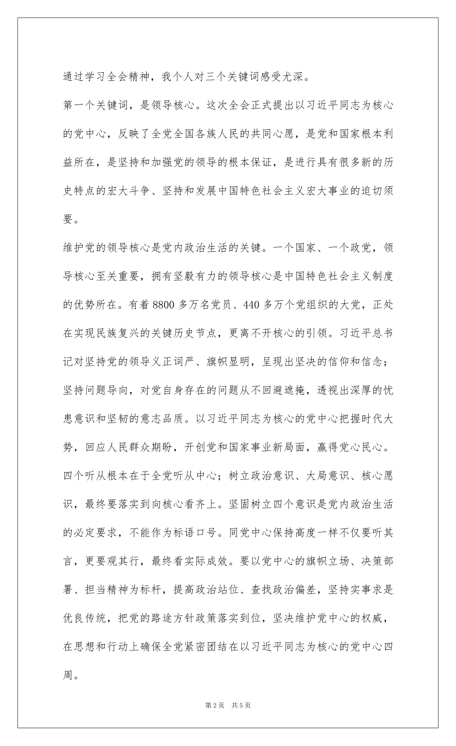 2022十八届六中全会精神学习体会：“三个关键词”揭示全会精神的核心要义.docx_第2页