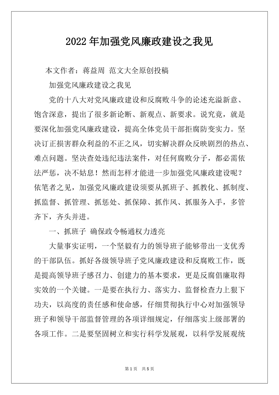 2022年加强党风廉政建设之我见.docx_第1页