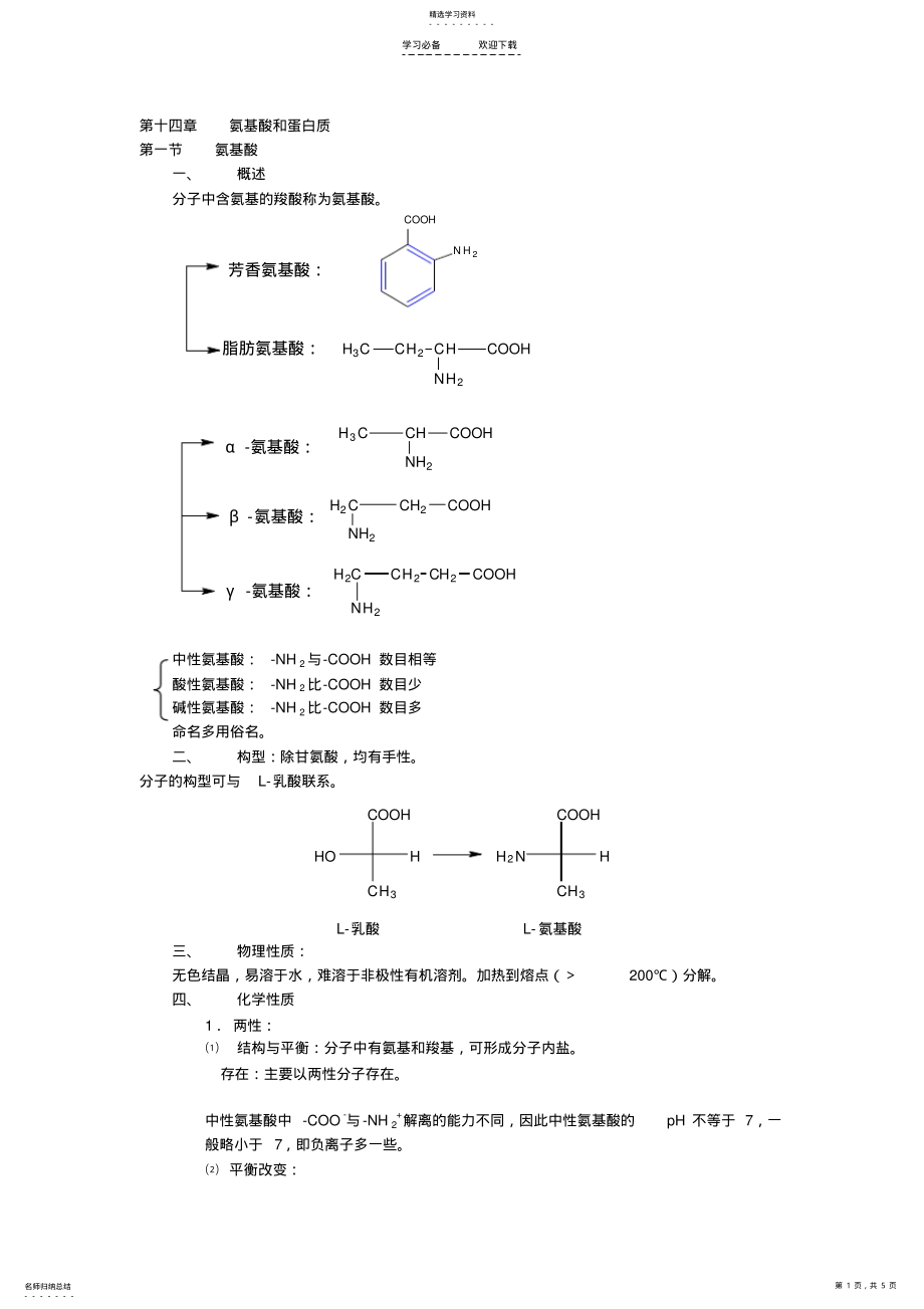 2022年有机化学教案-氨基酸和蛋白质 .pdf_第1页