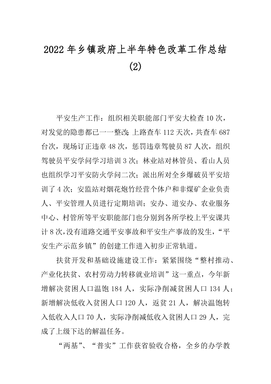 2022年乡镇政府上半年特色改革工作总结(2).docx_第1页