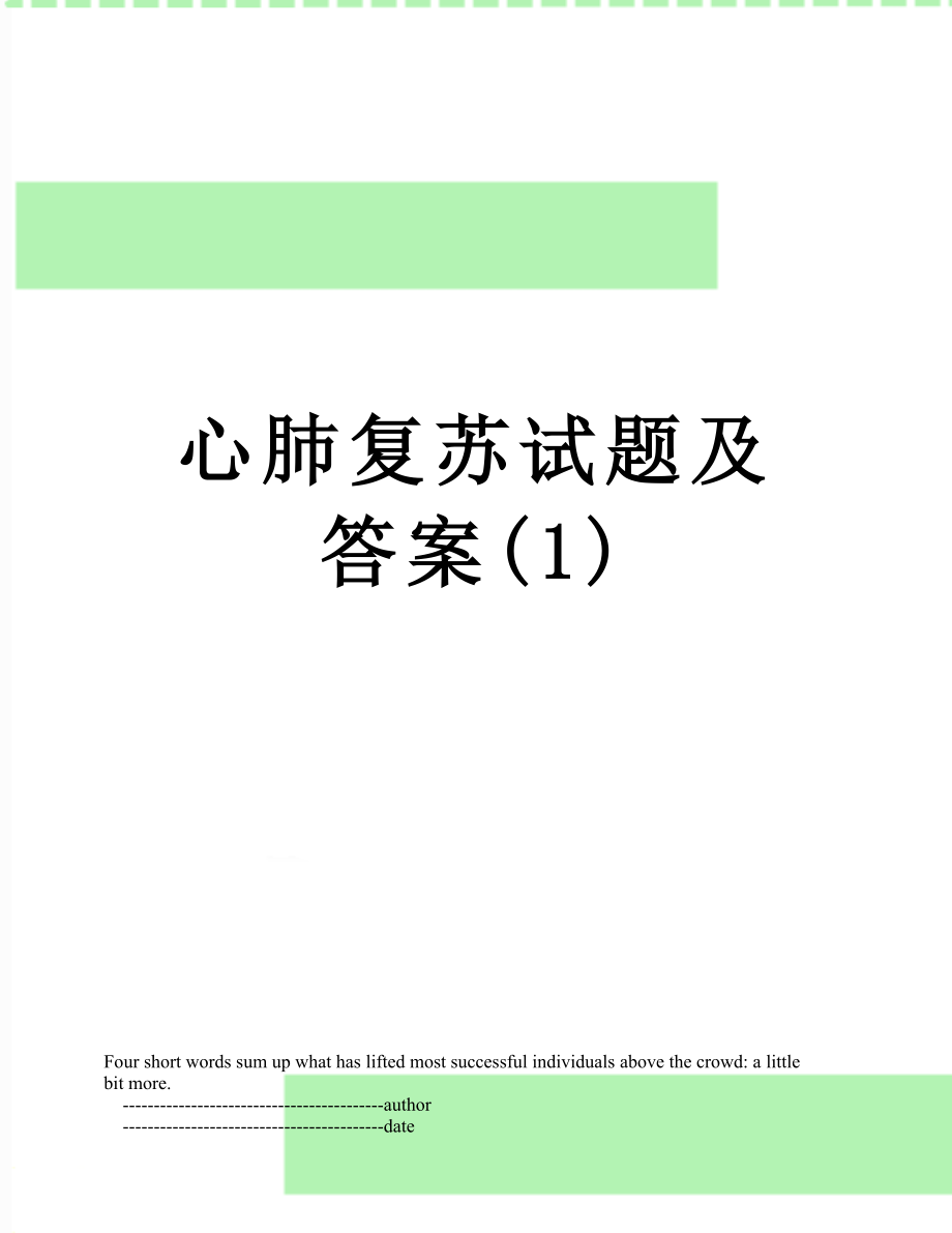 心肺复苏试题及答案(1).doc_第1页