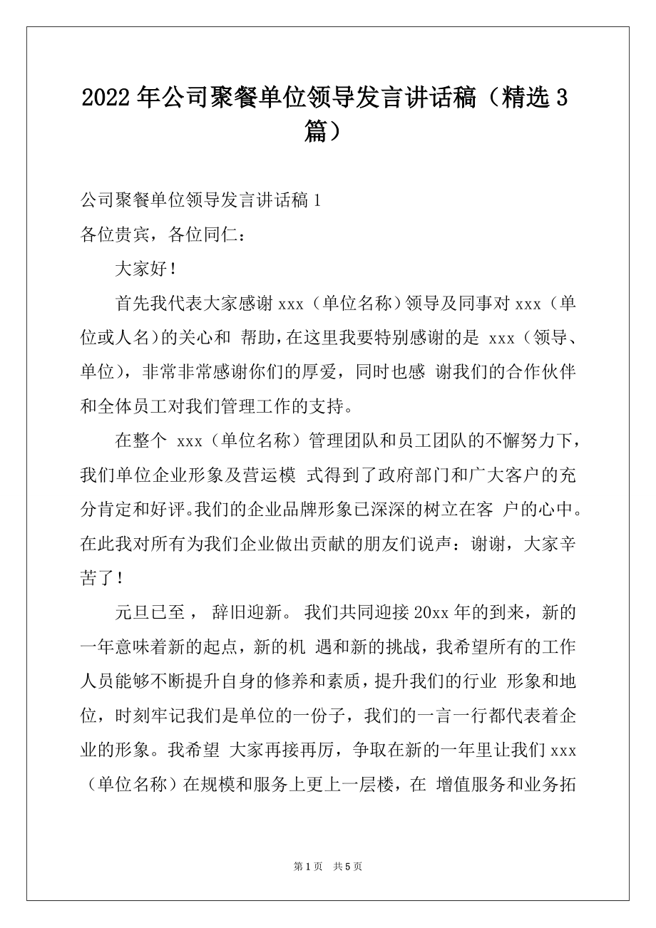 2022年公司聚餐单位领导发言讲话稿（精选3篇）.docx_第1页